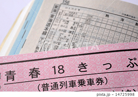 きっぷと時刻表 きっぷと時刻表 14725998