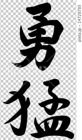 勇猛