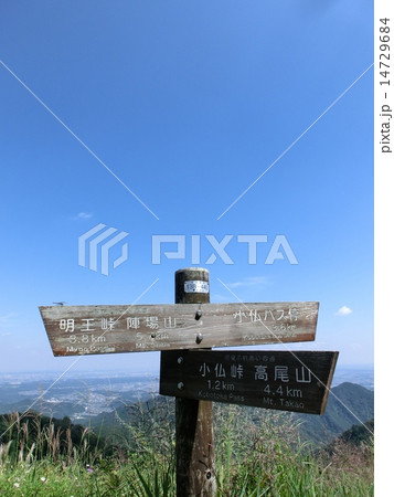 景信山の標識 景信山の標識 14729684