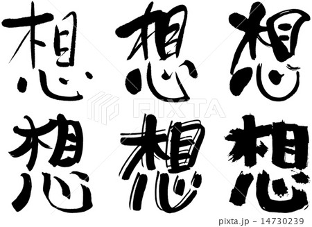 202_漢字_想 202_漢字_想 14730239