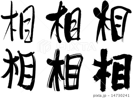 204＿漢字＿相 14730241