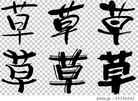 5 漢字 草のイラスト素材