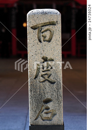 服部天神宮の百度石-1 14736024