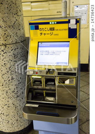 乗り越し精算機、チャージ 14736423