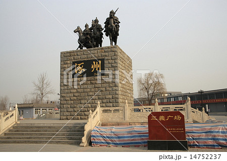 中国 たく州 三義広場 中国 たく州 三義広場 14752237