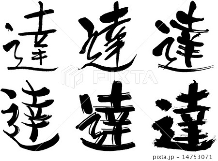 213＿漢字＿達 14753071
