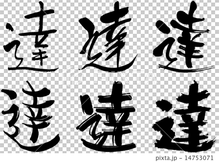 213＿漢字＿達 14753071