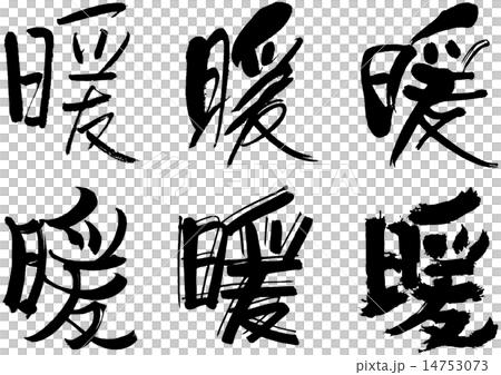 215 漢字 暖のイラスト素材