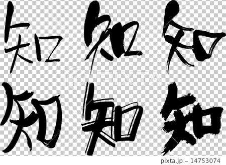 216＿漢字＿知 14753074