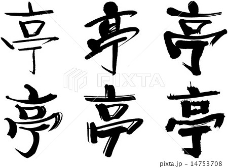 225＿漢字＿亭 14753708