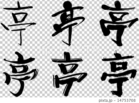 225＿漢字＿亭 14753708