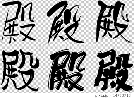 230＿漢字＿殿 14753713