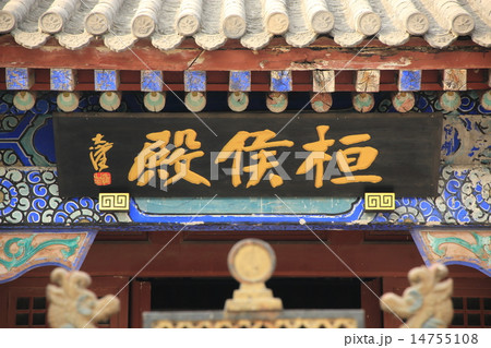 中国　たく州　三義宮 14755108