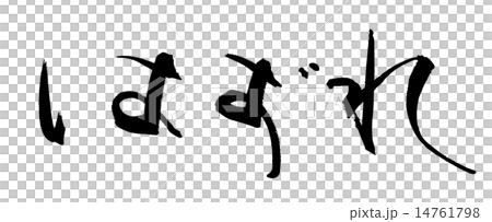 筆文字　はずれ.n 14761798