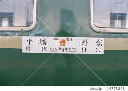 中国北朝鮮国際列車 14773848