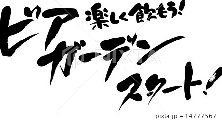 ビアガーデンスタート 楽しく飲もうのイラスト素材