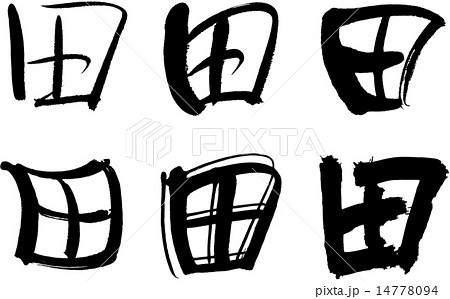 231 漢字 田のイラスト素材