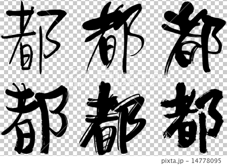 232 _漢字_城 14778095