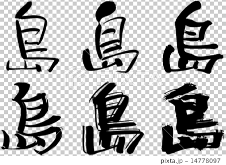 234 漢字 島のイラスト素材 234 漢字 島のイラスト素材