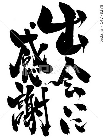 出会いに感謝 文字のイラスト素材