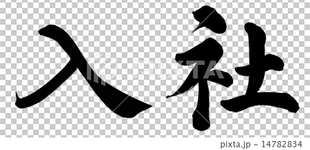 Joining the company Joining the company 14782834