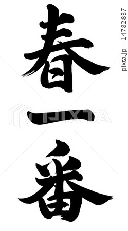 春一番 14782837