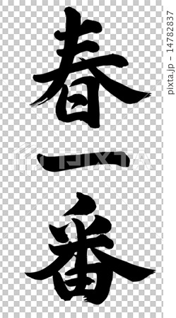 春一番 14782837