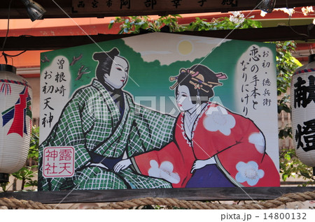 お初天神 14800132