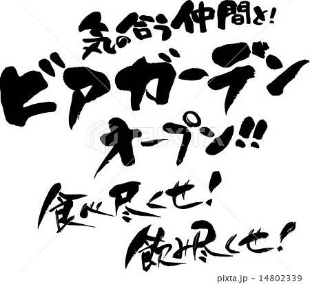 ビアガーデンオープン 食べ尽くせ 飲み尽くせのイラスト素材