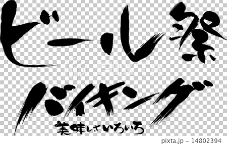 啤酒節維京品種繁多 啤酒節維京品種繁多 14802394