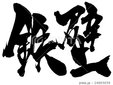 鉄壁・・・文字 14803039