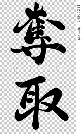 奪取 奪取 14805211