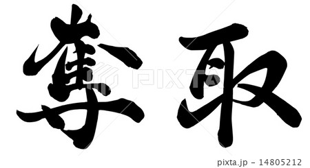 奪取 奪取 14805212