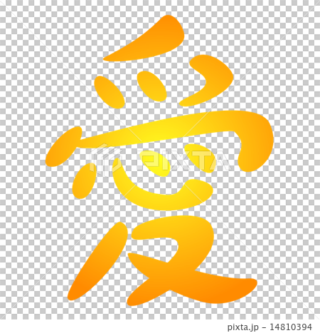 心の付く漢字シリーズ:愛 心の付く漢字シリーズ:愛 14810394