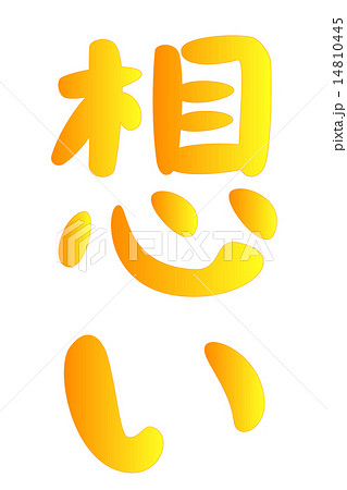 心の付く漢字シリーズ：想い 14810445