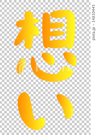 心の付く漢字シリーズ：想い 14810445