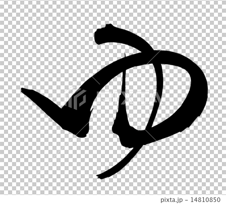 筆文字　ゆ.n 14810850