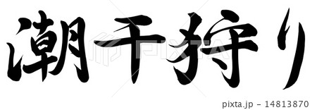 潮干狩りのイラスト素材 14813870 Pixta