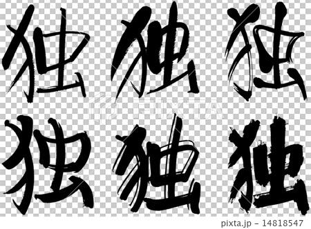 243_Kanji _德國 243_Kanji _德國 14818547