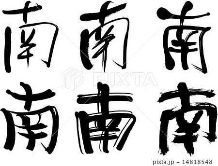 244_漢字_南 244_漢字_南 14818548