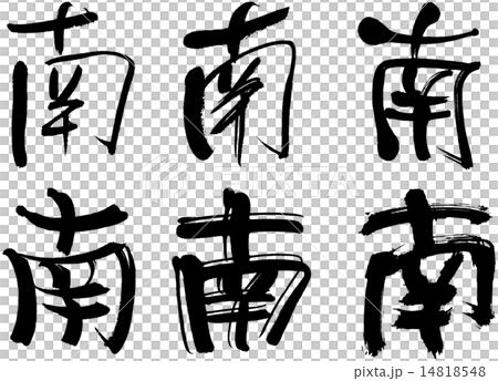 244_Kanji _南 244_Kanji _南 14818548
