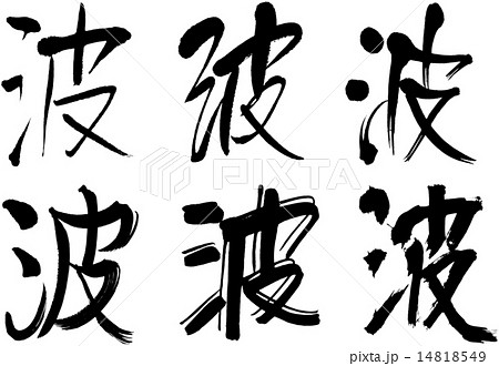 245_漢字_波 245_漢字_波 14818549
