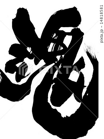 魂・・・文字 魂・・・文字 14818581