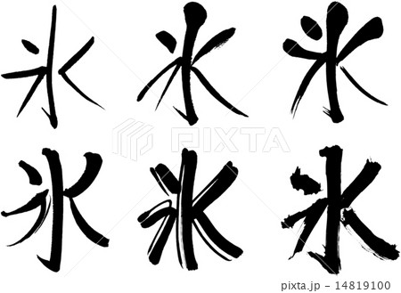 252 漢字 氷のイラスト素材 252 漢字 氷のイラスト素材