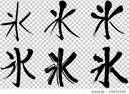 252＿漢字＿氷 14819100