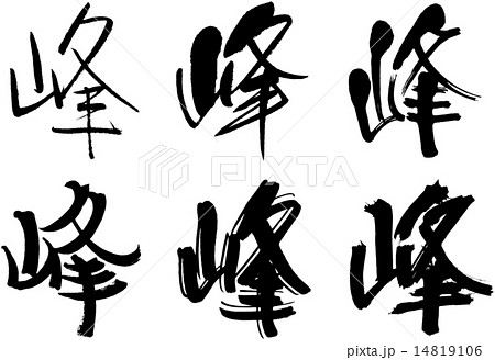 258＿漢字＿峰 14819106