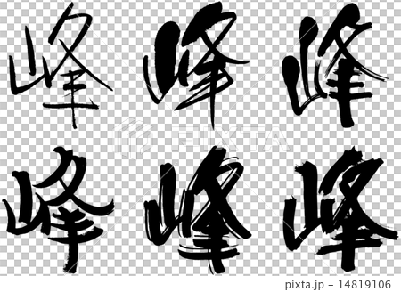 258＿漢字＿峰 14819106