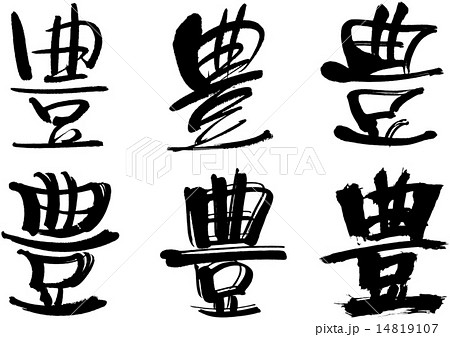 259＿漢字＿豊 14819107