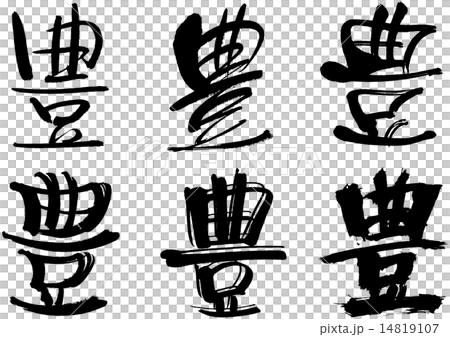 259＿漢字＿豊 14819107