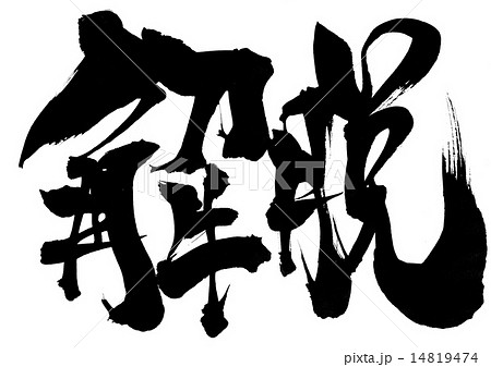 解脱・・・文字 14819474